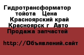 Гидротрансформатор Toyota тойота › Цена ­ 200 - Красноярский край, Красноярск г. Авто » Продажа запчастей   